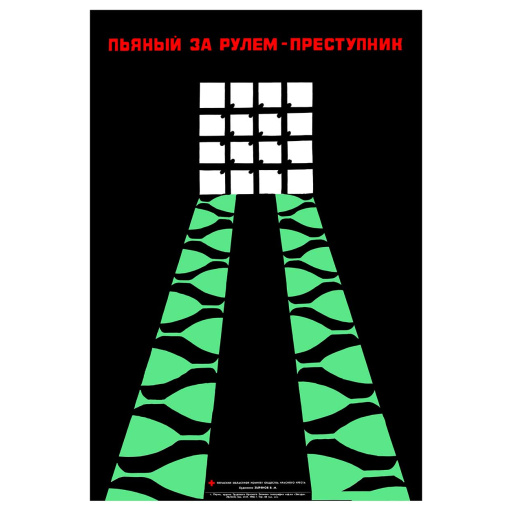 Drunk behind the wheel - is a criminal Пьяный за рулем - преступник. 1986