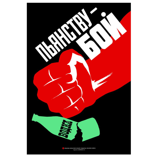 Fight alcoholism! Пьянству - Бой! 1987