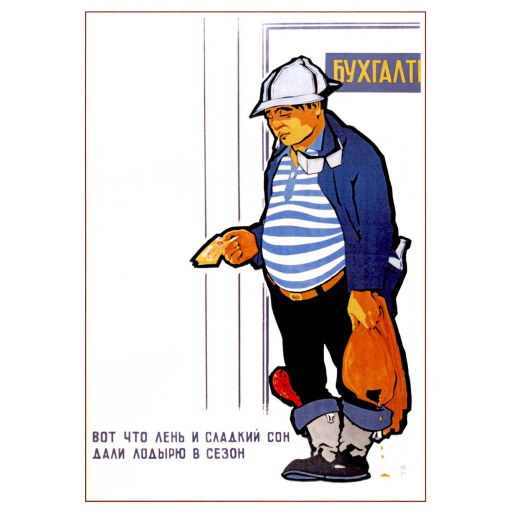 Here is what laziness  and sweet sleep gave to the idler during the (high) season. Вот что лень и сладкий сон дали лодырю в сезон. 1967