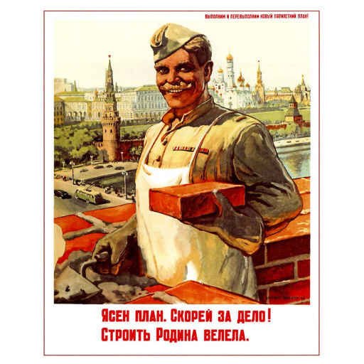 The idea is clear. Ясен план. Скорей за дело! Строить Родина велела. 1946