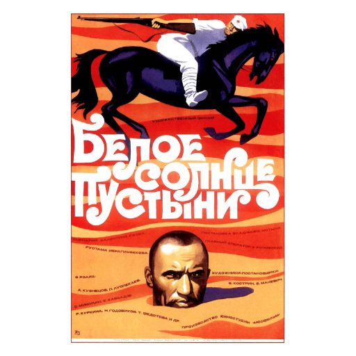 'White Sun of the Desert' movie (film) poster. 1970.