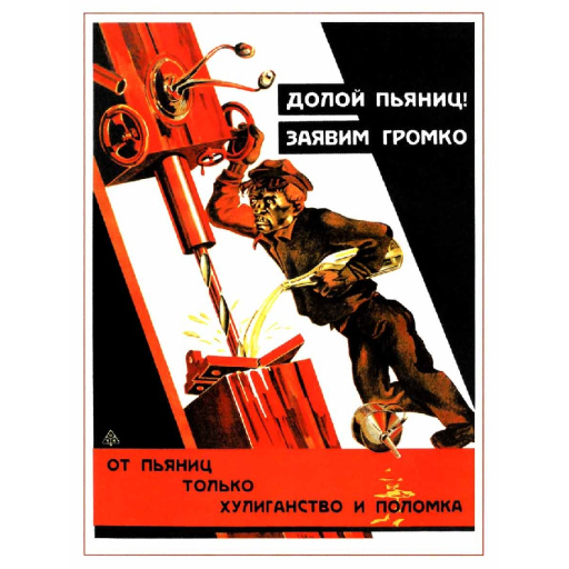 Down with drunkards! Долой пьяниц, заявим громко! 1929