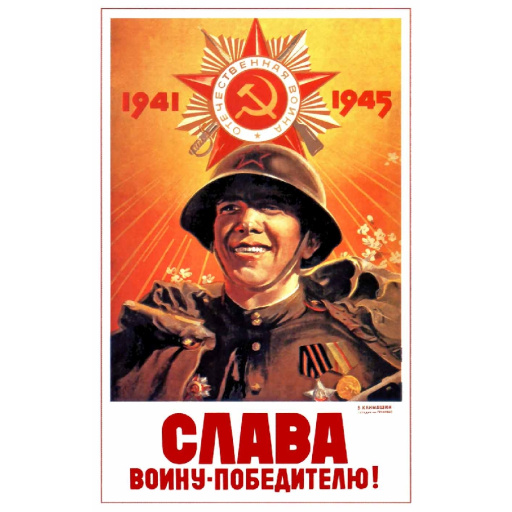 Glory To Warrior - the Victor! Слава - воину-победителю! 1945