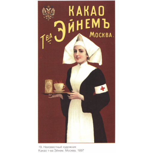 Cocoa of Einem partnership. Moscow.