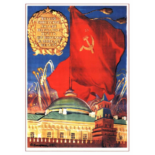 Soviet flag, people's flag. Знамя советское, знамя народное, пусть от победы к победе ведет! 1945