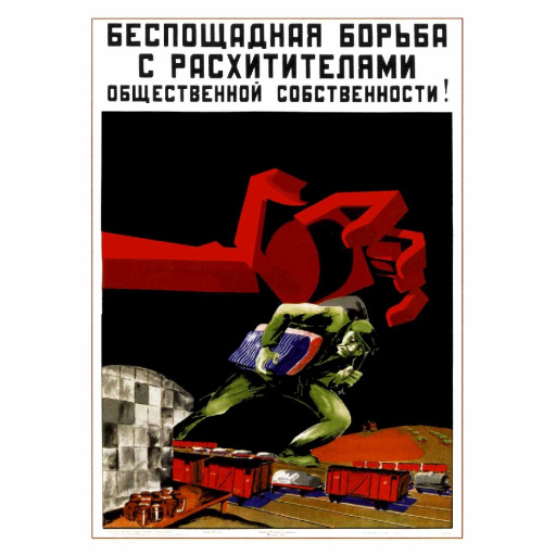 Merciless fighting with the thieves of communal property! Беспощадная борьба с расхитителями общественной собственности! 1932
