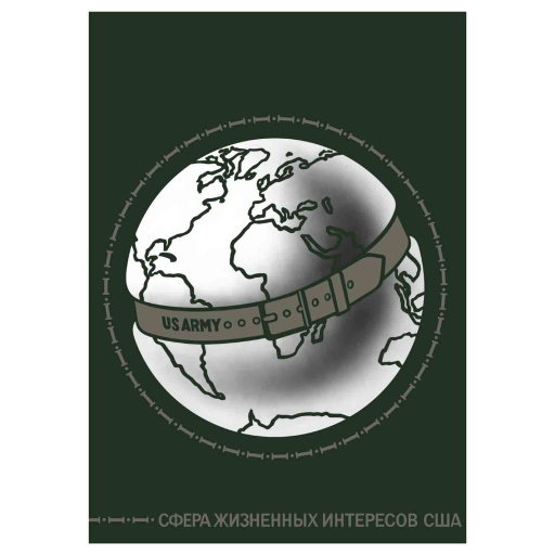 Sphere of the vital interests of the USA