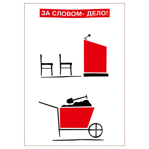 A word is followed by an action! За словом - дело!