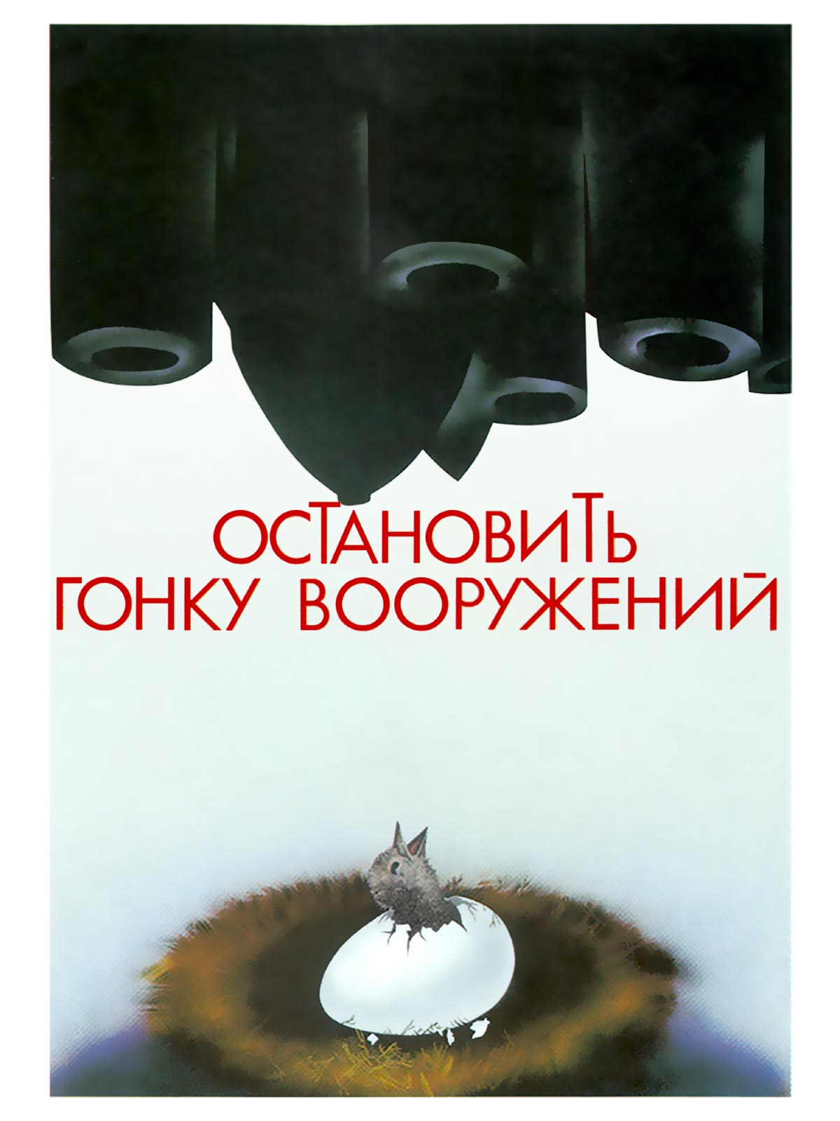Soviet Poster: To stop the arms race Soviet Poster: To stop the arms race